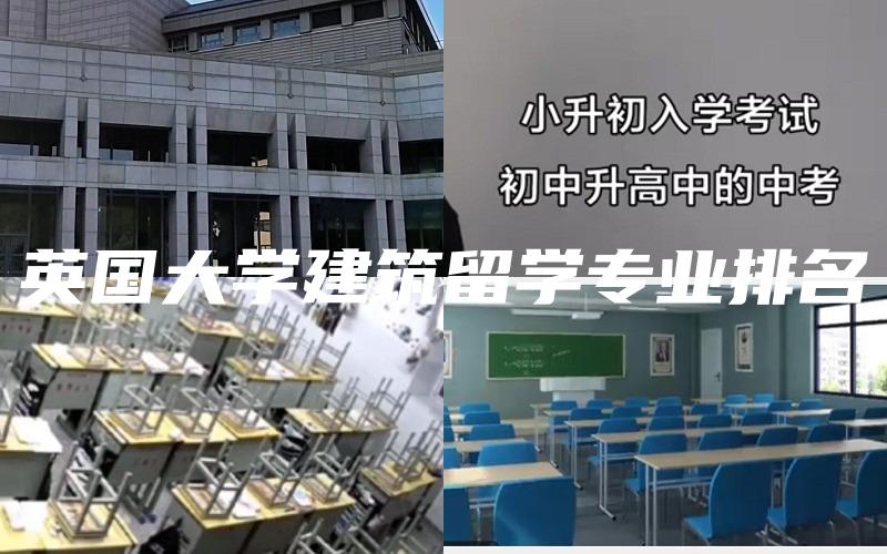 英国大学建筑留学专业排名