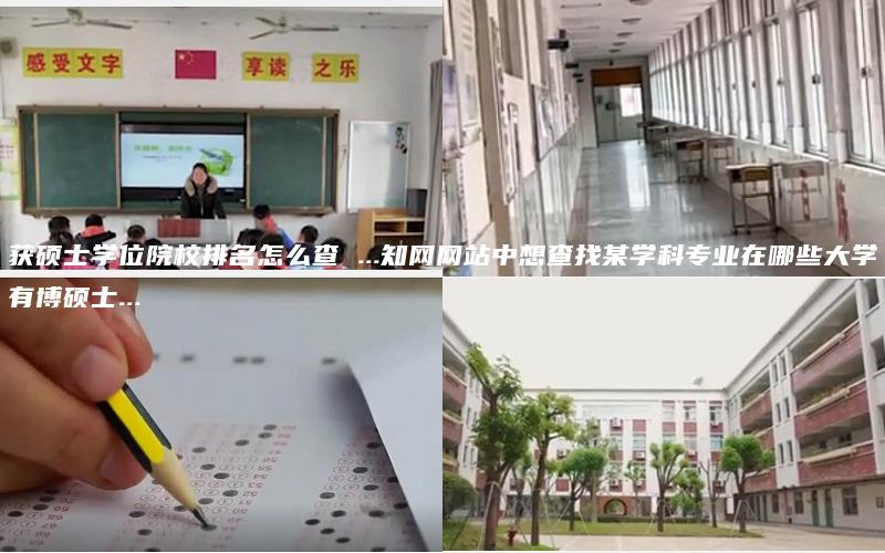 获硕士学位院校排名怎么查 ...知网网站中想查找某学科专业在哪些大学有博硕士...