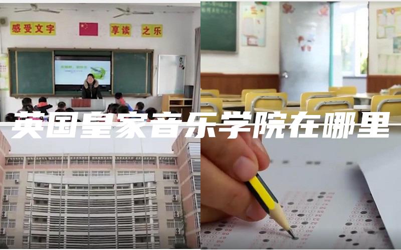 英国皇家音乐学院在哪里