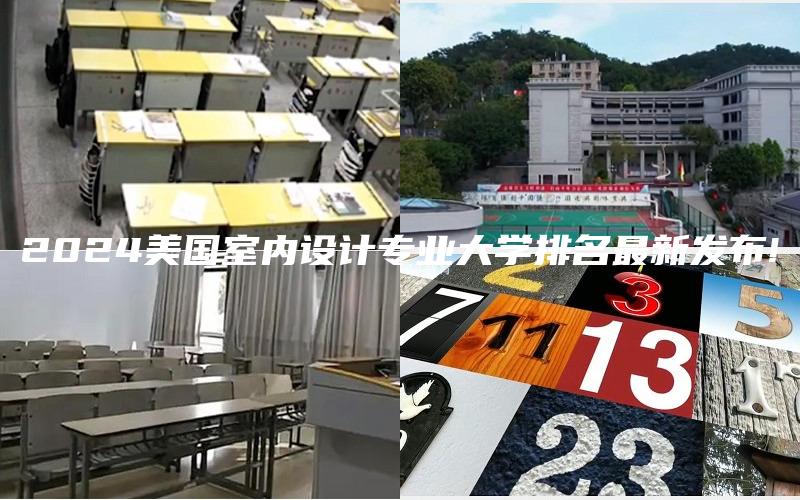 2024美国室内设计专业大学排名最新发布!