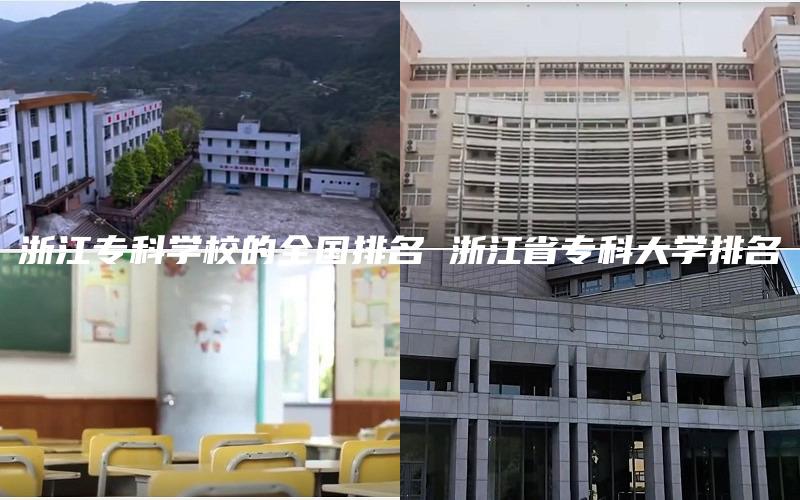 浙江专科学校的全国排名 浙江省专科大学排名