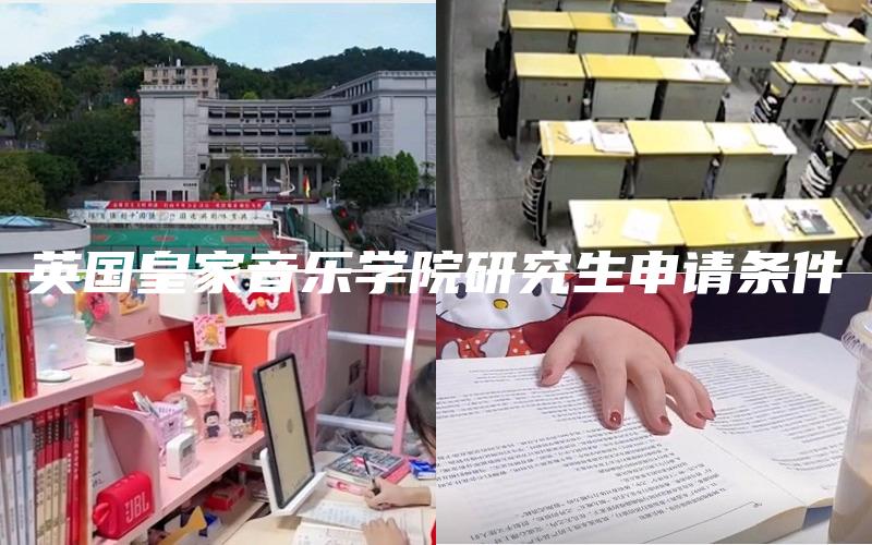 英国皇家音乐学院研究生申请条件