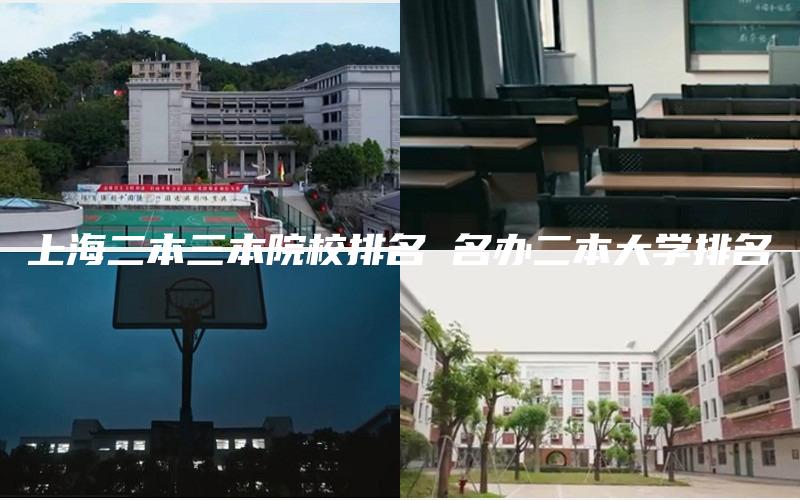 上海二本三本院校排名 名办二本大学排名