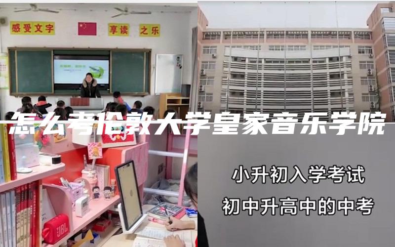 怎么考伦敦大学皇家音乐学院