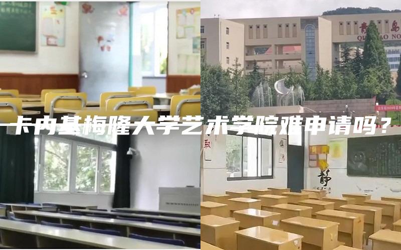 卡内基梅隆大学艺术学院难申请吗？