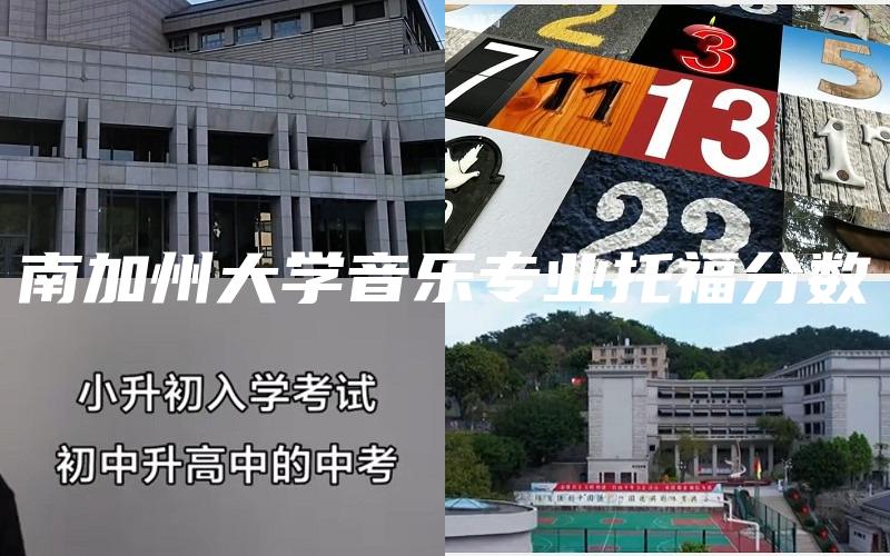 南加州大学音乐专业托福分数