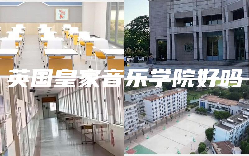 英国皇家音乐学院好吗