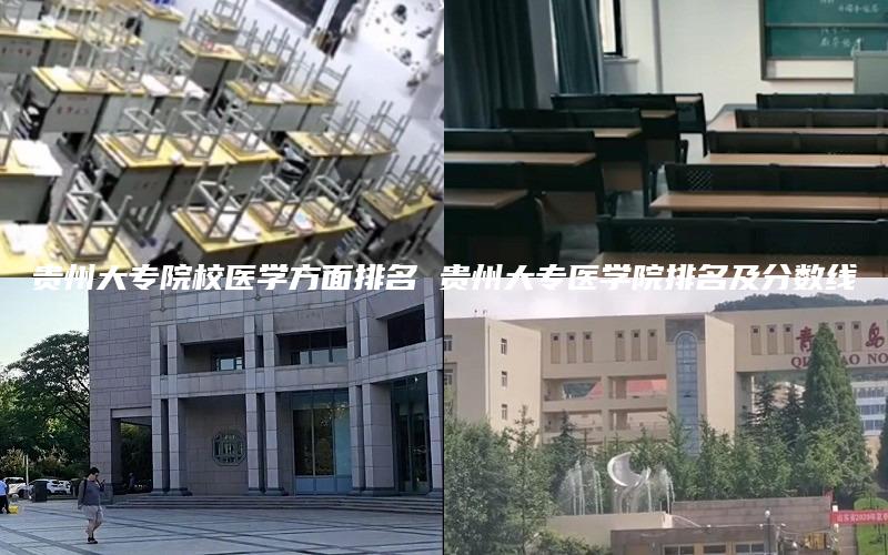 贵州大专院校医学方面排名 贵州大专医学院排名及分数线