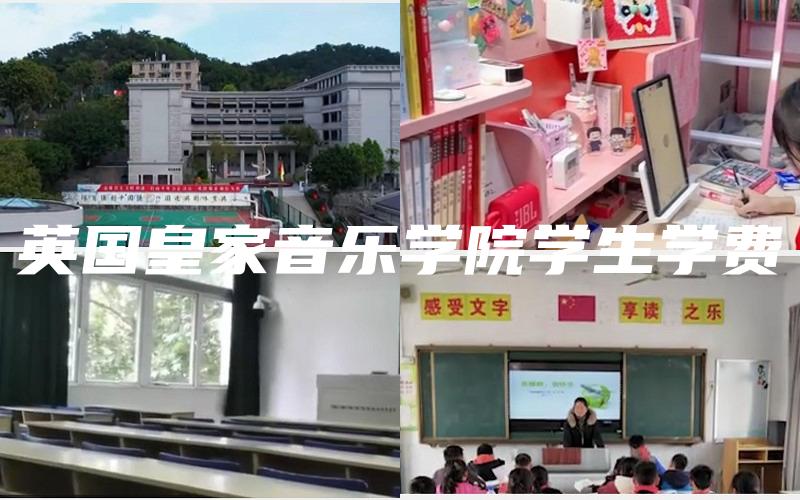 英国皇家音乐学院学生学费