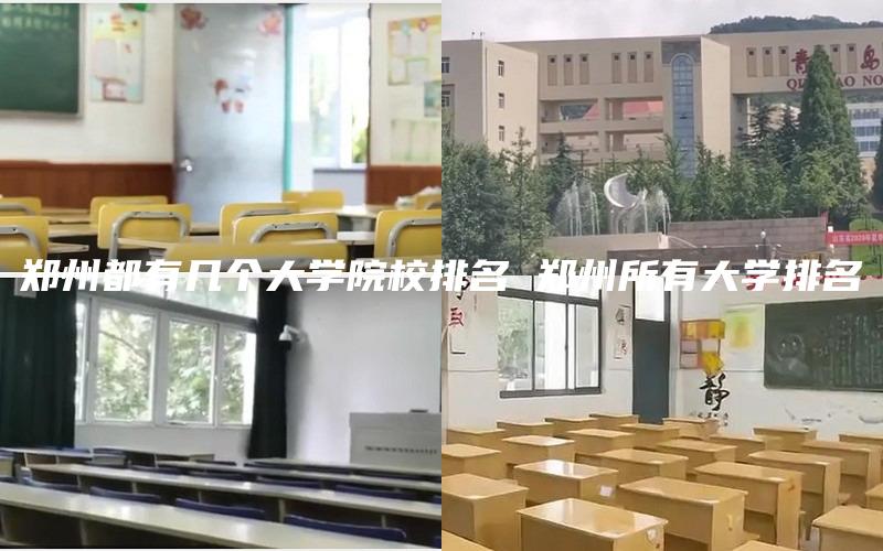 郑州都有几个大学院校排名 郑州所有大学排名