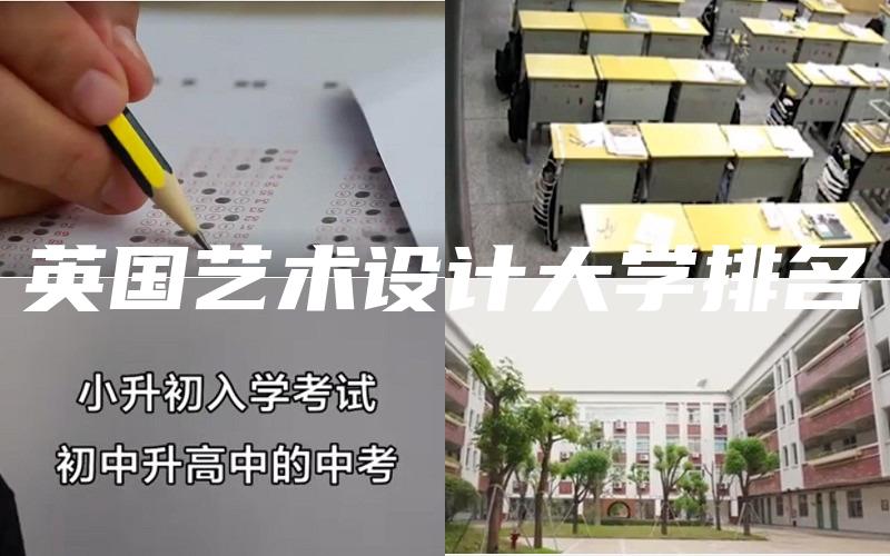 英国艺术设计大学排名