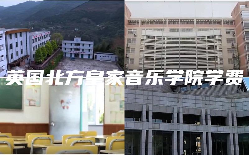 英国北方皇家音乐学院学费