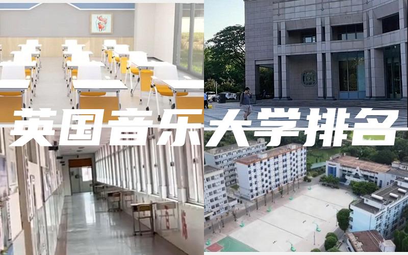 英国音乐大学排名