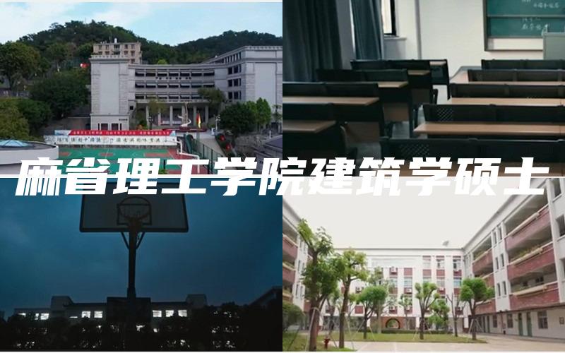 麻省理工学院建筑学硕士