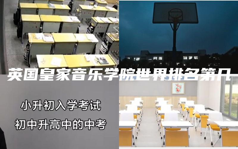 英国皇家音乐学院世界排名第几