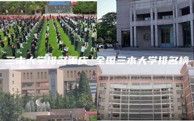 三本大学排名重庆 全国三本大学排名榜