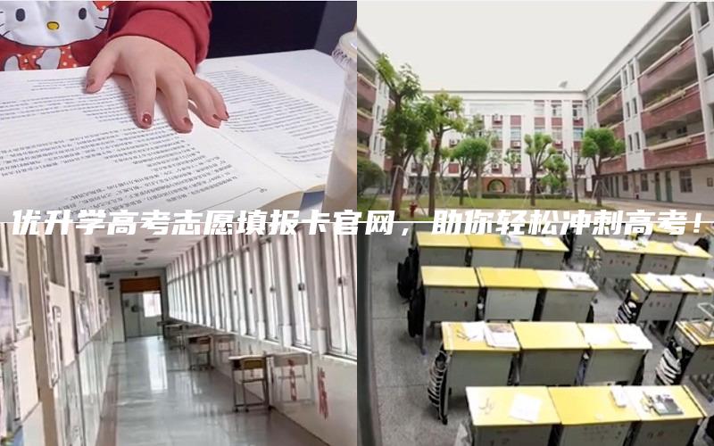 优升学高考志愿填报卡官网，助你轻松冲刺高考！