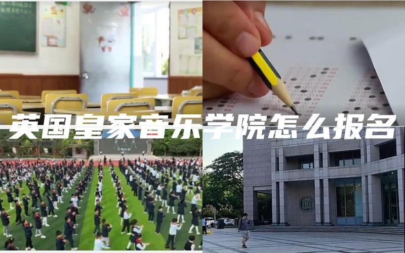 英国皇家音乐学院怎么报名