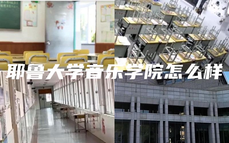 耶鲁大学音乐学院怎么样