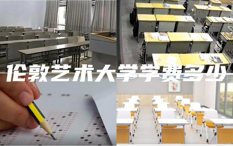 伦敦艺术大学学费多少