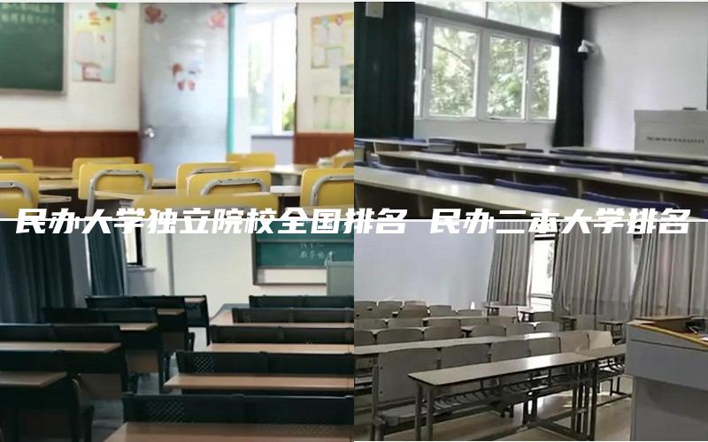 民办大学独立院校全国排名 民办二本大学排名