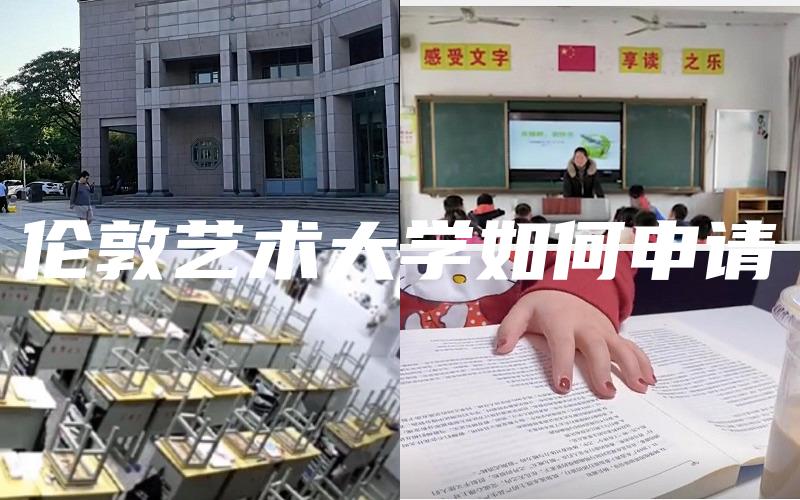 伦敦艺术大学如何申请