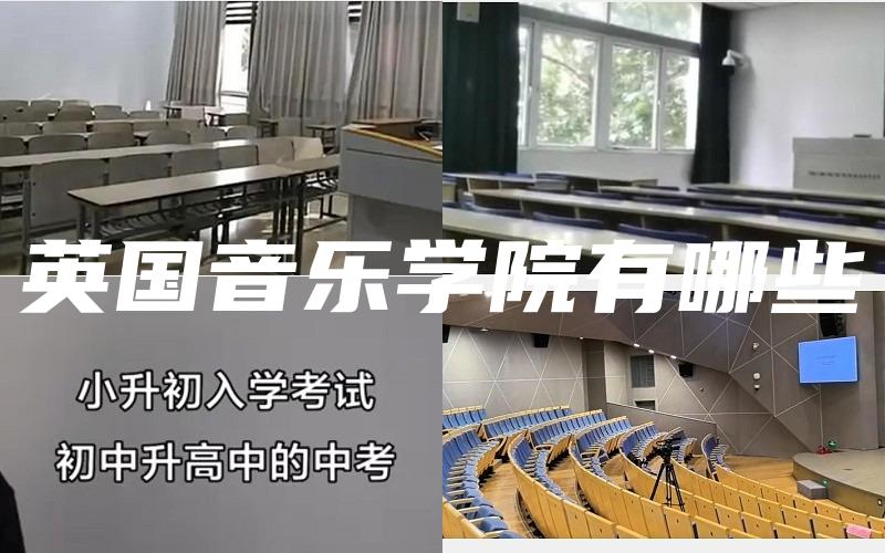 英国音乐学院有哪些