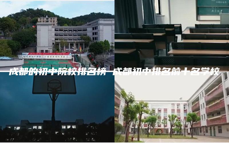 成都的初中院校排名榜 成都初中排名前十名学校