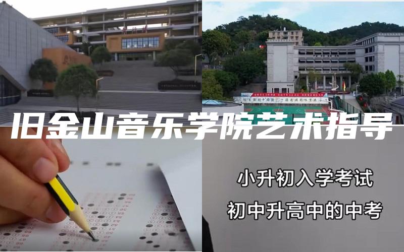 旧金山音乐学院艺术指导