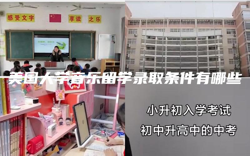 美国大学音乐留学录取条件有哪些