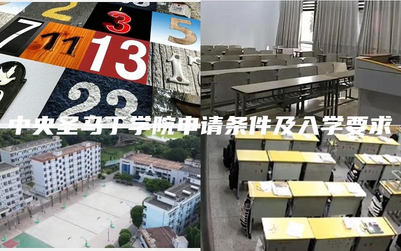 中央圣马丁学院申请条件及入学要求