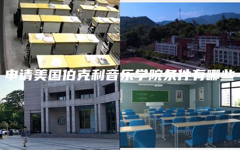 申请美国伯克利音乐学院条件有哪些