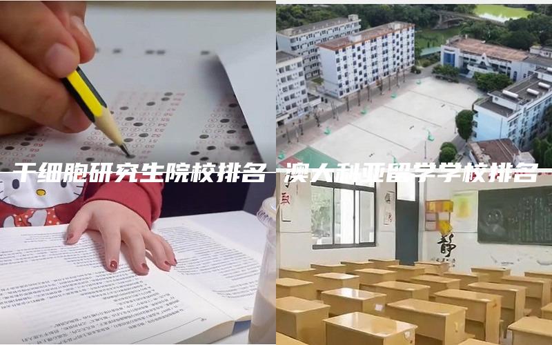 干细胞研究生院校排名 澳大利亚留学学校排名