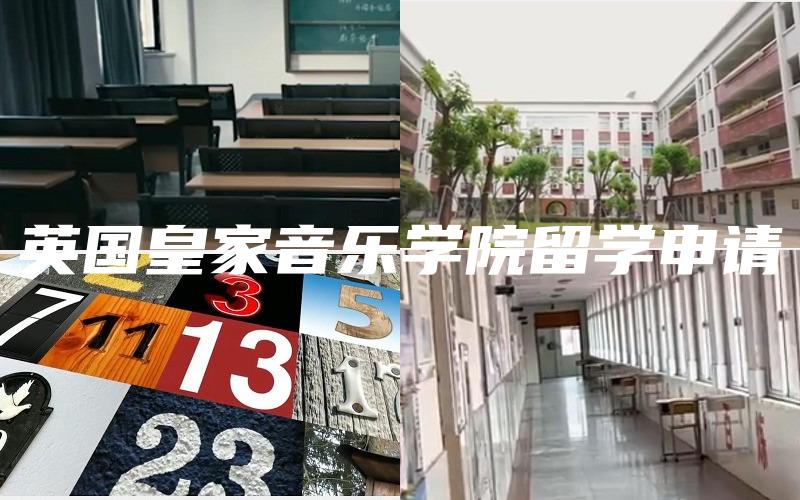 英国皇家音乐学院留学申请