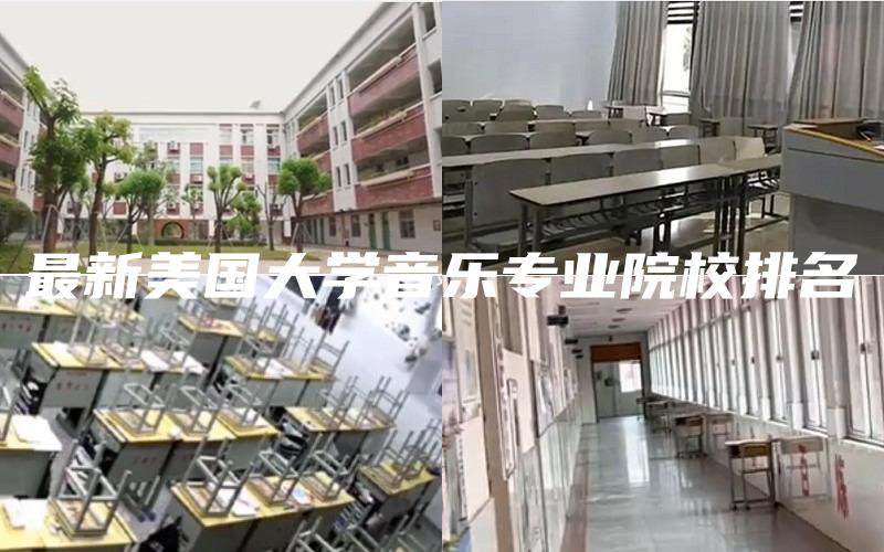 最新美国大学音乐专业院校排名