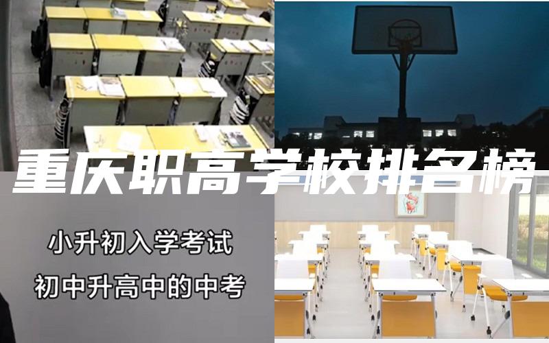 重庆职高学校排名榜