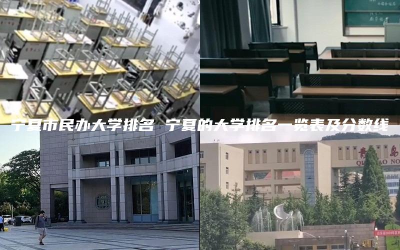 宁夏市民办大学排名 宁夏的大学排名一览表及分数线