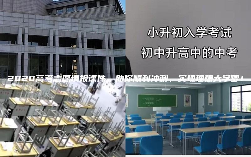 2020高考志愿填报课件，助你顺利冲刺，实现理想大学梦！