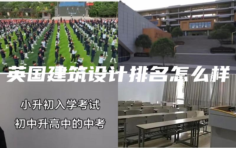 英国建筑设计排名怎么样