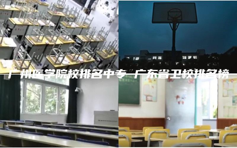 广州医学院校排名中专 广东省卫校排名榜