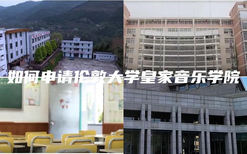 如何申请伦敦大学皇家音乐学院