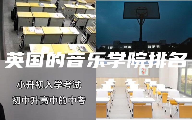 英国的音乐学院排名