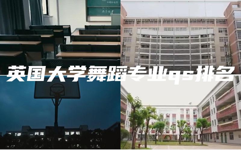 英国大学舞蹈专业qs排名