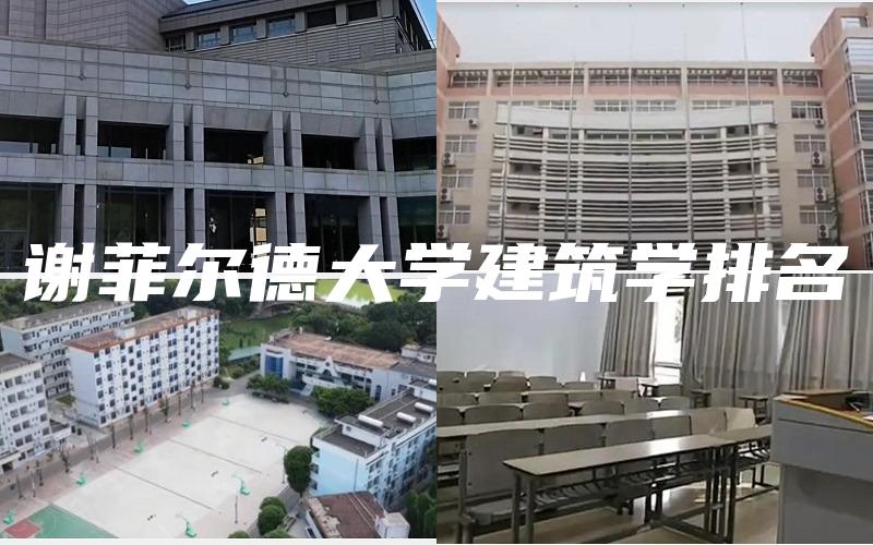 谢菲尔德大学建筑学排名