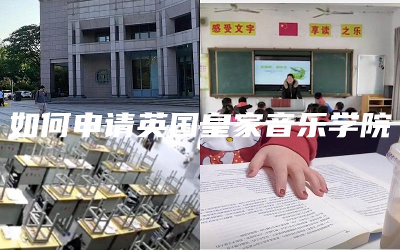 如何申请英国皇家音乐学院