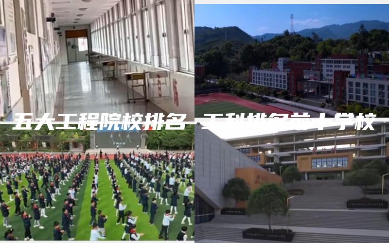 五大工程院校排名 工科排名前十学校