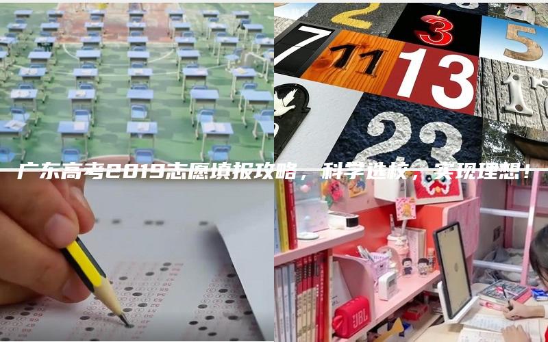 广东高考2019志愿填报攻略，科学选校，实现理想！