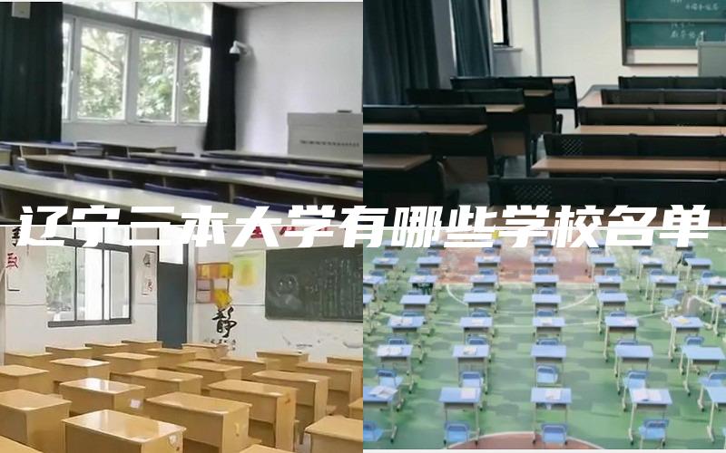 辽宁三本大学有哪些学校名单