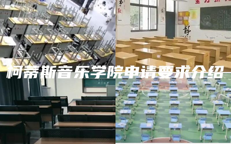 柯蒂斯音乐学院申请要求介绍