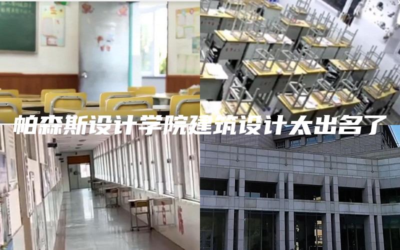 帕森斯设计学院建筑设计太出名了